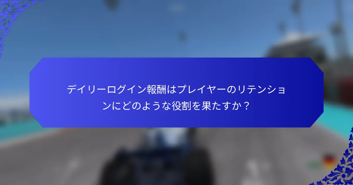 デイリーログイン報酬はプレイヤーのリテンションにどのような役割を果たすか？