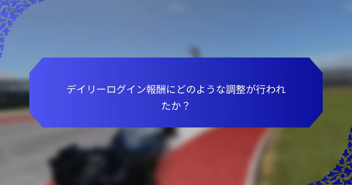 デイリーログイン報酬にどのような調整が行われたか？