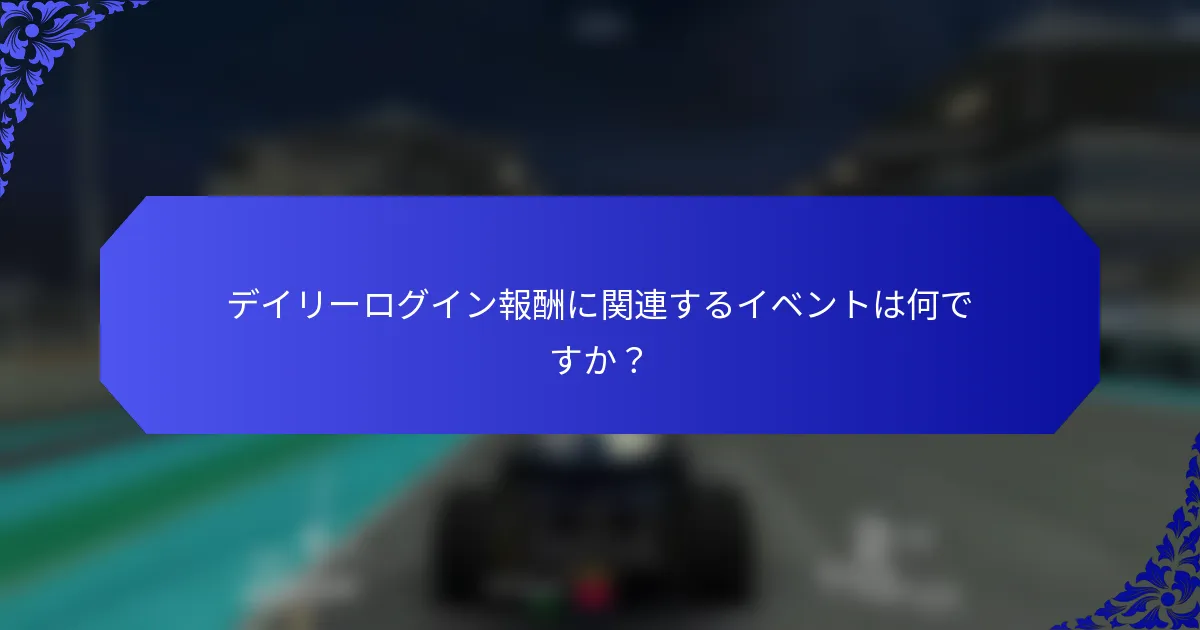 デイリーログイン報酬に関連するイベントは何ですか？
