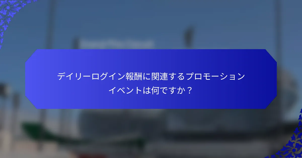 デイリーログイン報酬に関連するプロモーションイベントは何ですか？