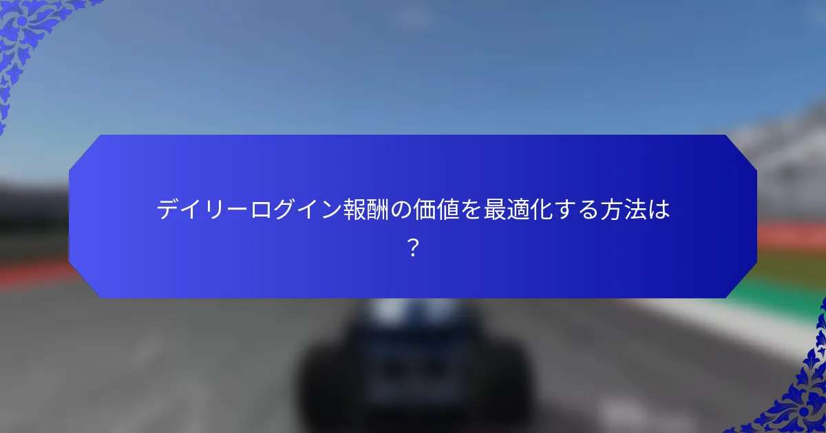 デイリーログイン報酬の価値を最適化する方法は？