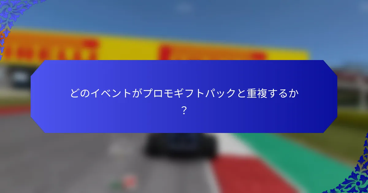 どのイベントがプロモギフトパックと重複するか？
