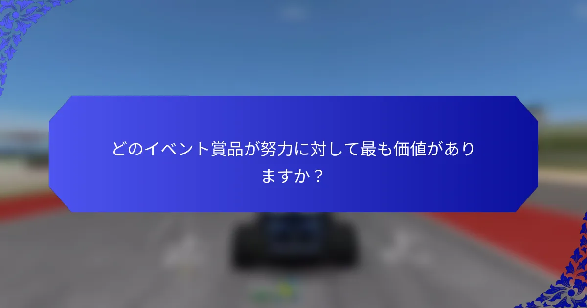 どのイベント賞品が努力に対して最も価値がありますか？