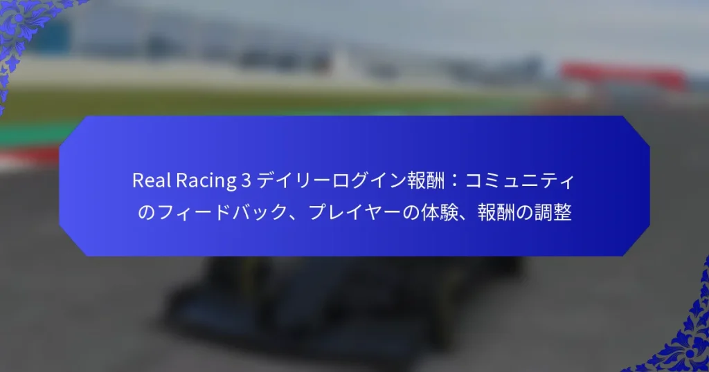 Real Racing 3 デイリーログイン報酬:コミュニティのフィードバック、プレイヤーの体験、報酬の調整