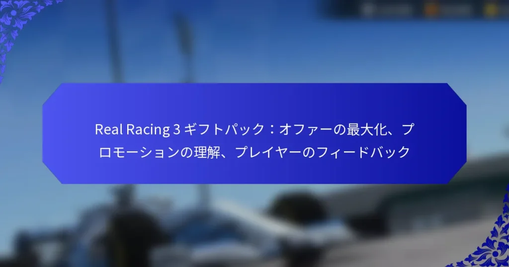 Real Racing 3 ギフトパック:オファーの最大化、プロモーションの理解、プレイヤーのフィードバック