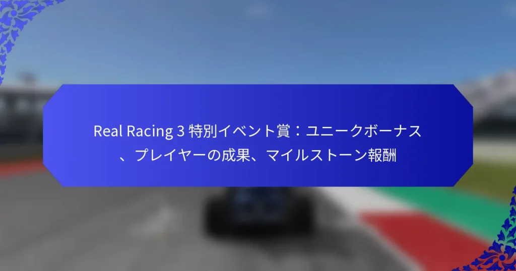 Real Racing 3 特別イベント賞:ユニークボーナス、プレイヤーの成果、マイルストーン報酬