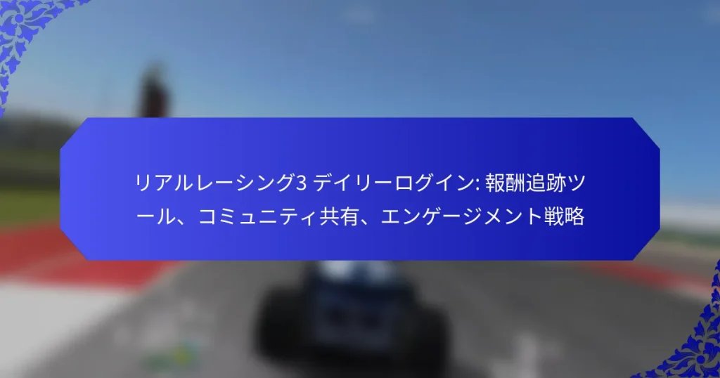 リアルレーシング3 デイリーログイン: 報酬追跡ツール、コミュニティ共有、エンゲージメント戦略