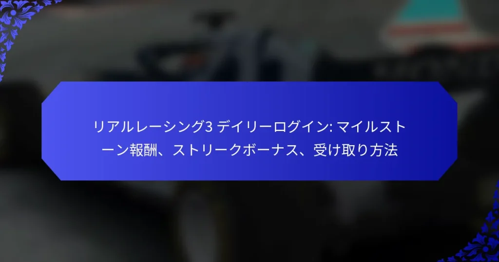 リアルレーシング3 デイリーログイン: マイルストーン報酬、ストリークボーナス、受け取り方法