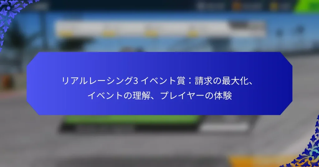 リアルレーシング3 イベント賞：請求の最大化、イベントの理解、プレイヤーの体験