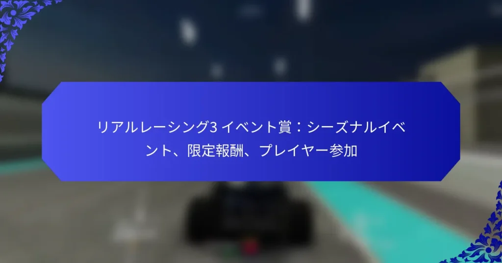 リアルレーシング3 イベント賞:シーズナルイベント、限定報酬、プレイヤー参加