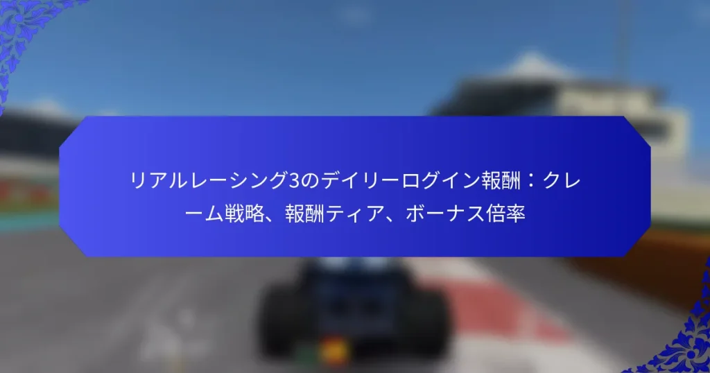 リアルレーシング3のデイリーログイン報酬:クレーム戦略、報酬ティア、ボーナス倍率