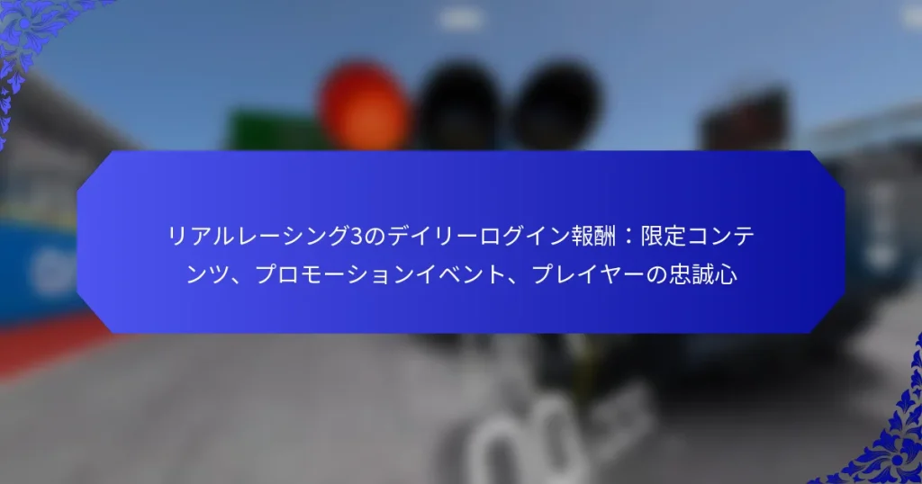リアルレーシング3のデイリーログイン報酬：限定コンテンツ、プロモーションイベント、プレイヤーの忠誠心