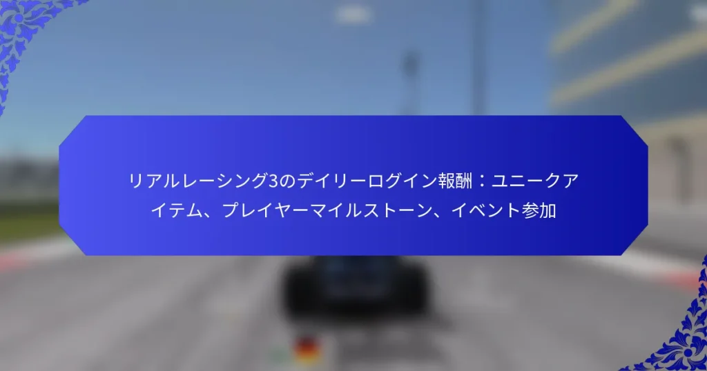 リアルレーシング3のデイリーログイン報酬:ユニークアイテム、プレイヤーマイルストーン、イベント参加