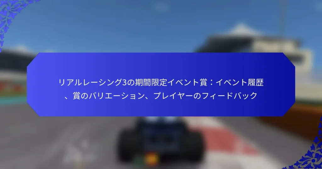 リアルレーシング3の期間限定イベント賞:イベント履歴、賞のバリエーション、プレイヤーのフィードバック