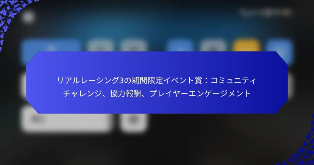 リアルレーシング3の期間限定イベント賞：コミュニティチャレンジ、協力報酬、プレイヤーエンゲージメント