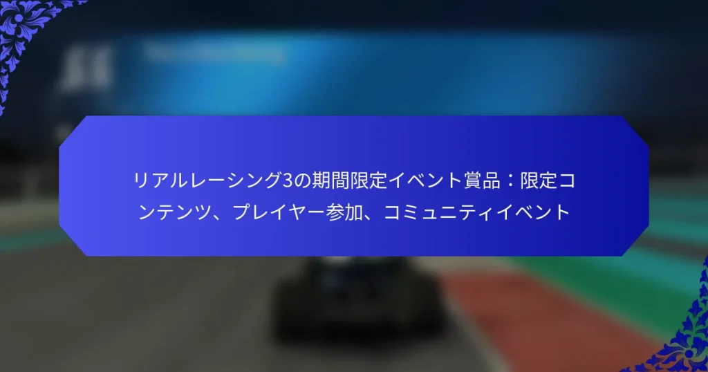 リアルレーシング3の期間限定イベント賞品：限定コンテンツ、プレイヤー参加、コミュニティイベント