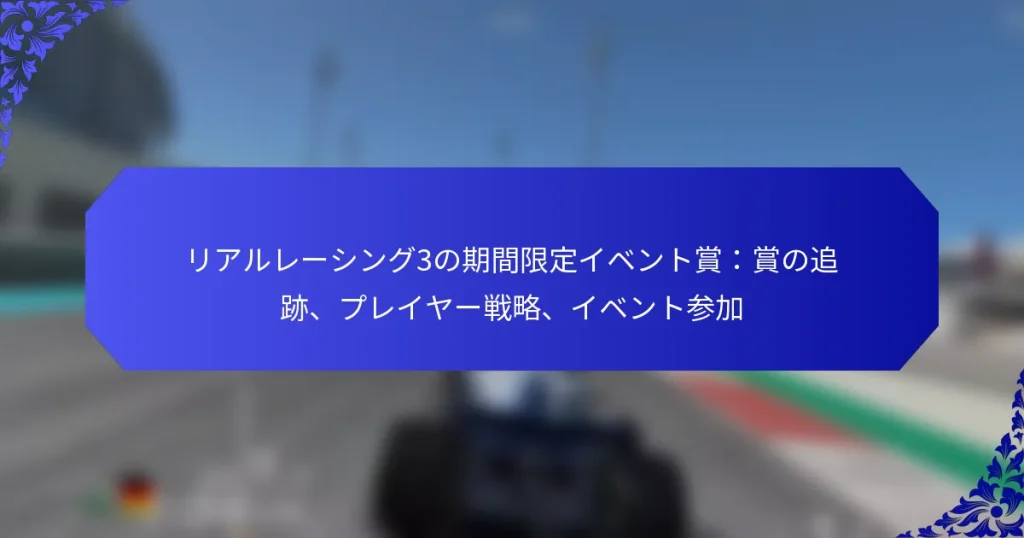リアルレーシング3の期間限定イベント賞：賞の追跡、プレイヤー戦略、イベント参加