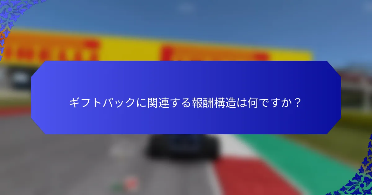 ギフトパックに関連する報酬構造は何ですか？