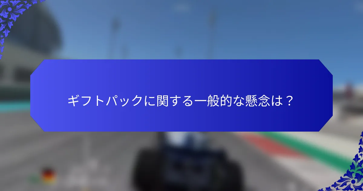 ギフトパックに関する一般的な懸念は？