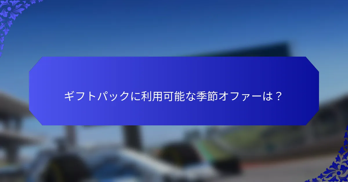 ギフトパックに利用可能な季節オファーは？