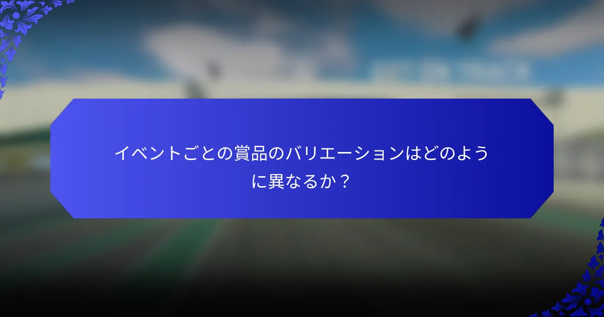 イベントごとの賞品のバリエーションはどのように異なるか？