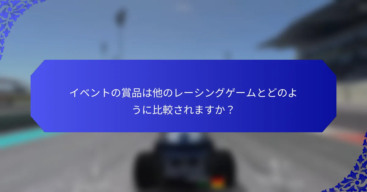 イベントの賞品は他のレーシングゲームとどのように比較されますか？