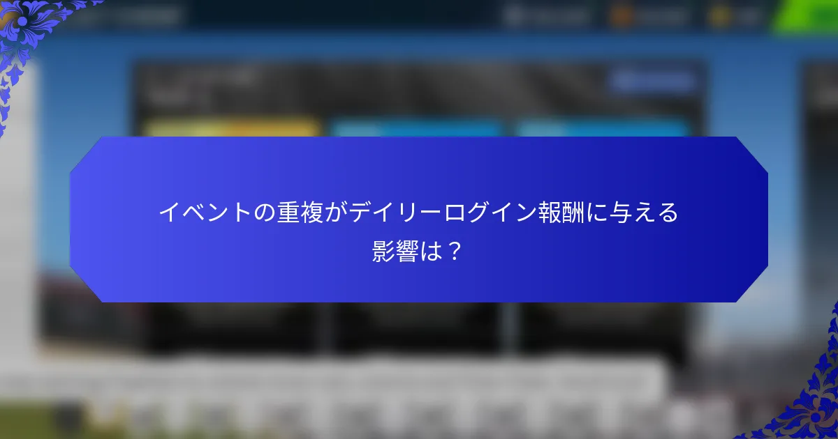 イベントの重複がデイリーログイン報酬に与える影響は？