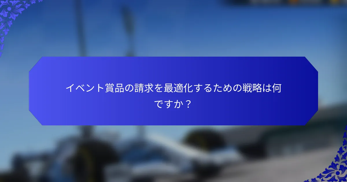 イベント賞品の請求を最適化するための戦略は何ですか？