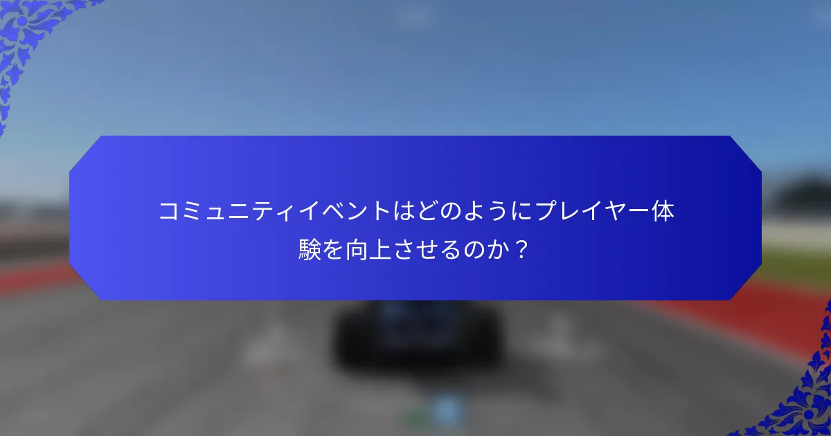 コミュニティイベントはどのようにプレイヤー体験を向上させるのか？