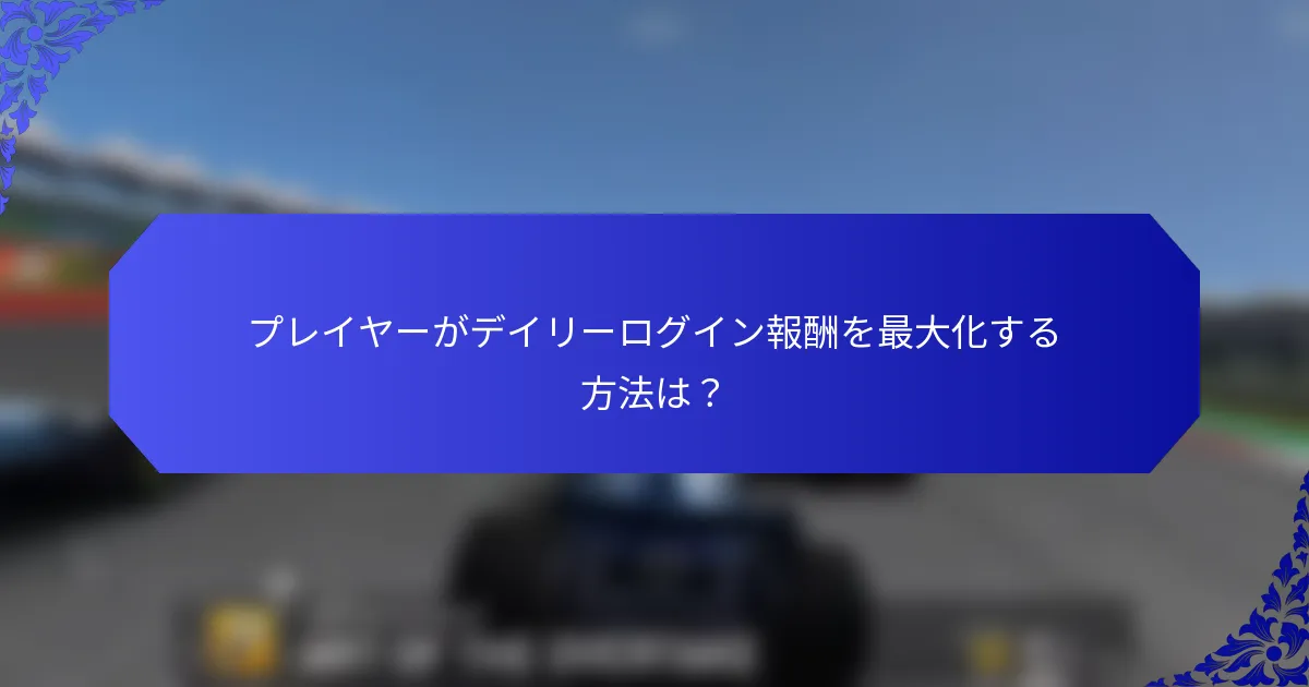 プレイヤーがデイリーログイン報酬を最大化する方法は？