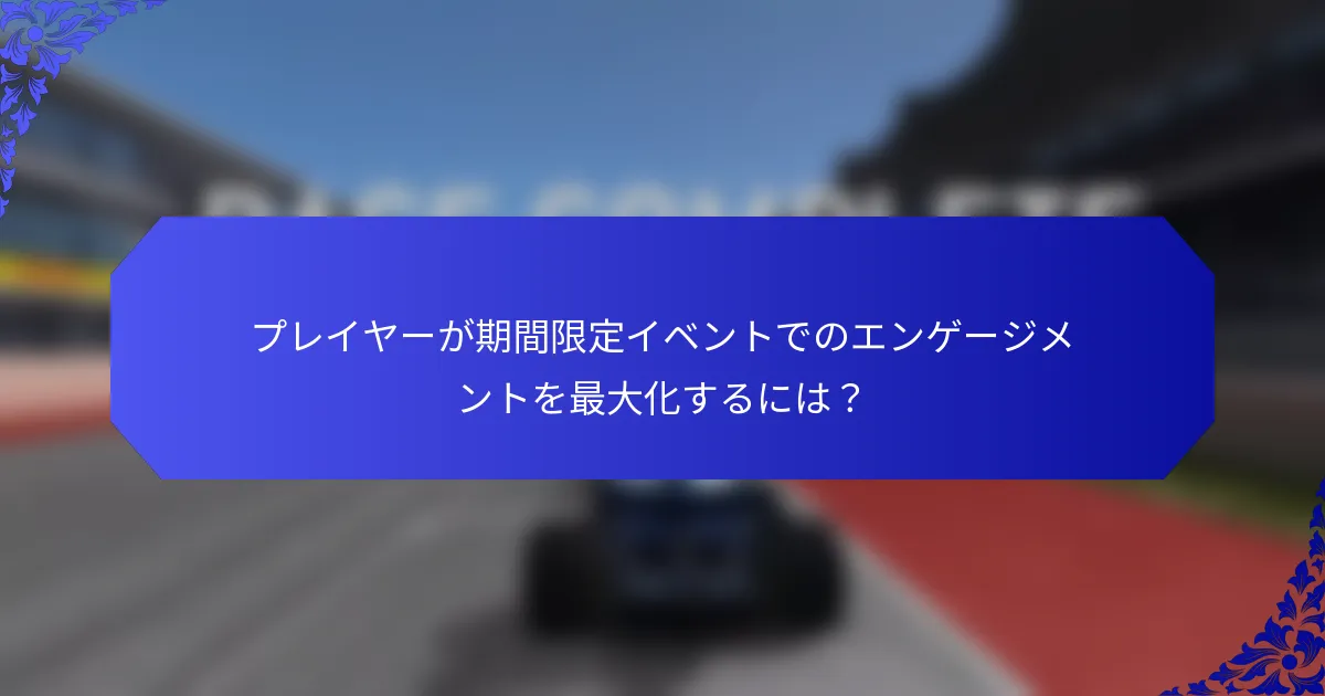 プレイヤーが期間限定イベントでのエンゲージメントを最大化するには？