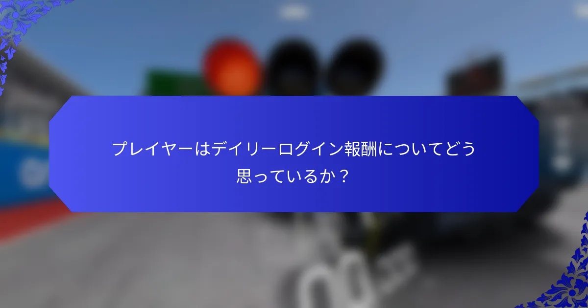 プレイヤーはデイリーログイン報酬についてどう思っているか？