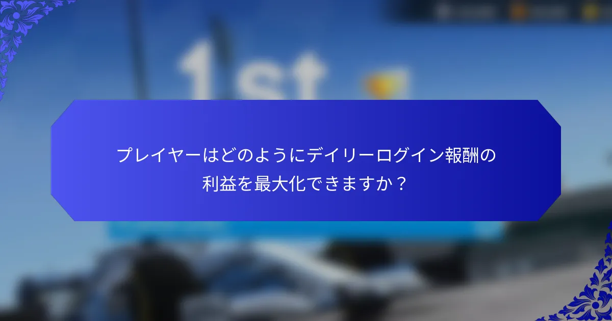 プレイヤーはどのようにデイリーログイン報酬の利益を最大化できますか？