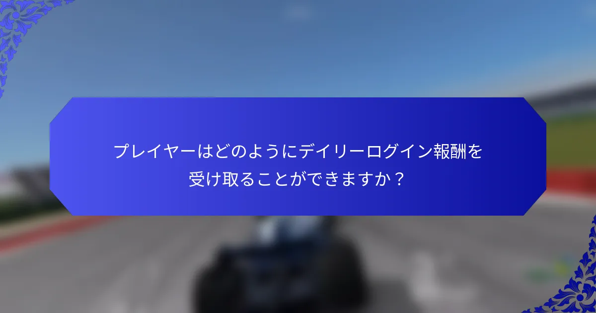 プレイヤーはどのようにデイリーログイン報酬を受け取ることができますか？