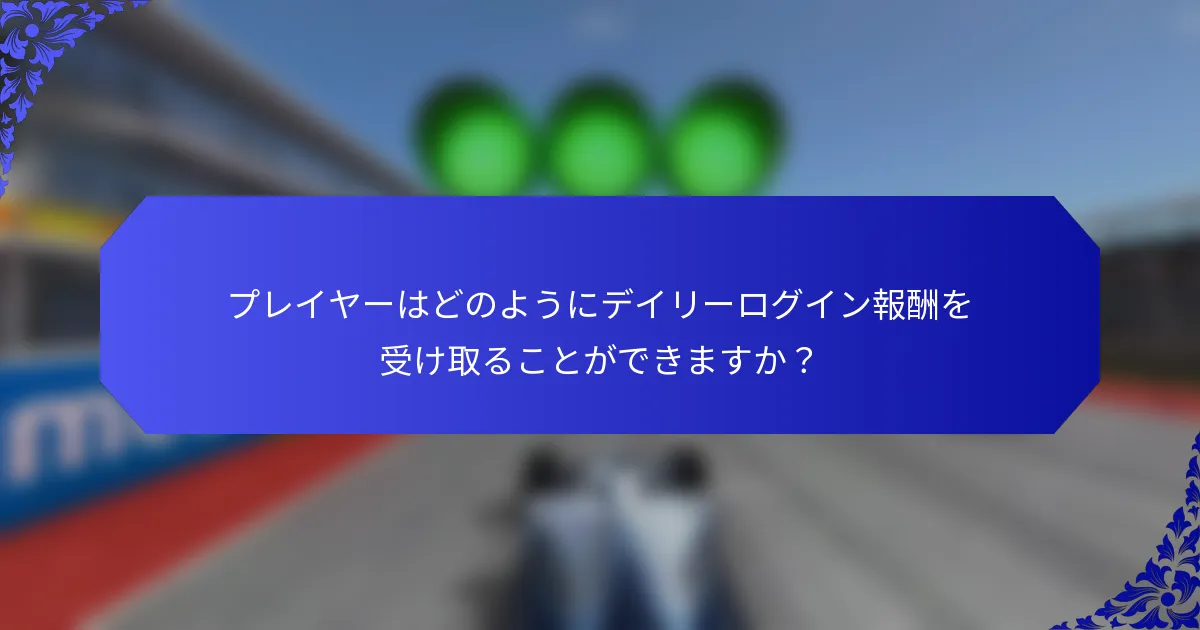 プレイヤーはどのようにデイリーログイン報酬を受け取ることができますか？