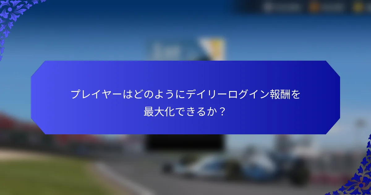 プレイヤーはどのようにデイリーログイン報酬を最大化できるか？