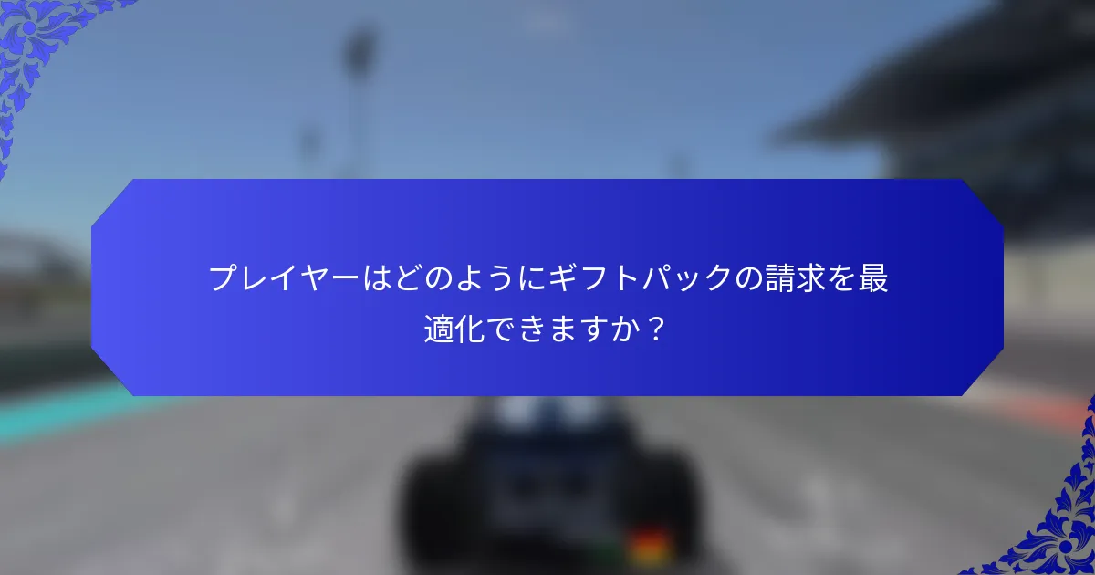 プレイヤーはどのようにギフトパックの請求を最適化できますか？