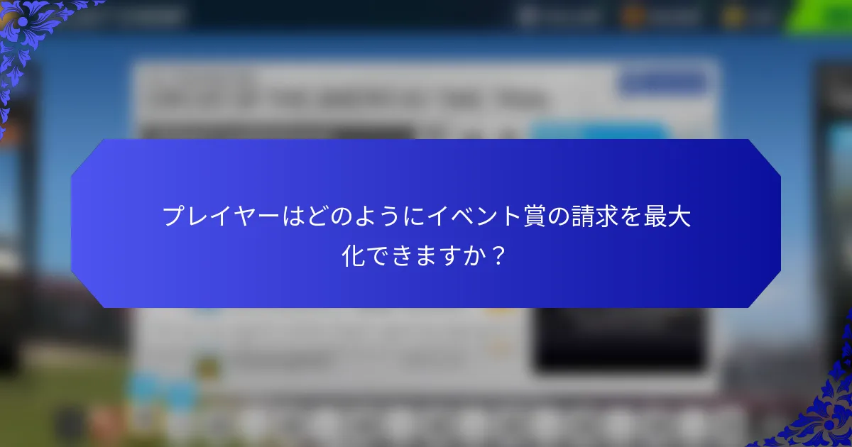 プレイヤーはどのようにイベント賞の請求を最大化できますか？