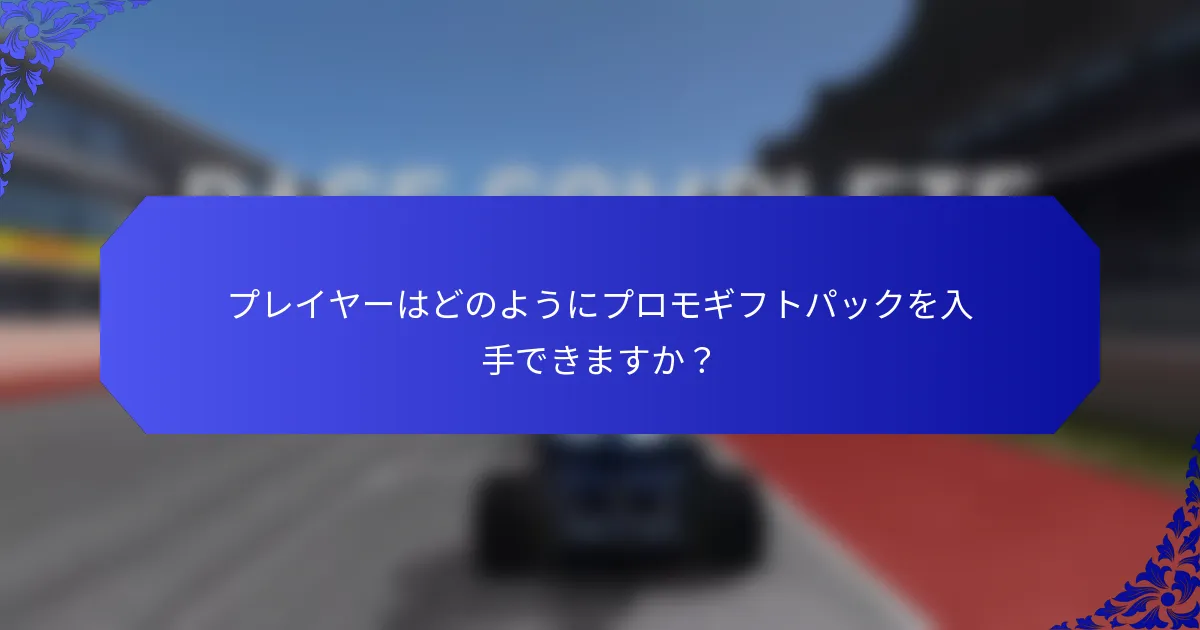 プレイヤーはどのようにプロモギフトパックを入手できますか？