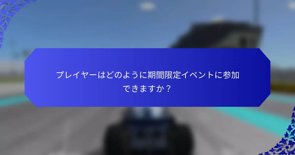 プレイヤーはどのように期間限定イベントに参加できますか？