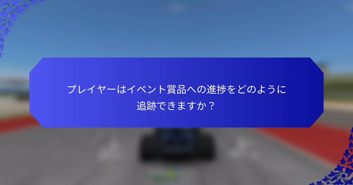 プレイヤーはイベント賞品への進捗をどのように追跡できますか？