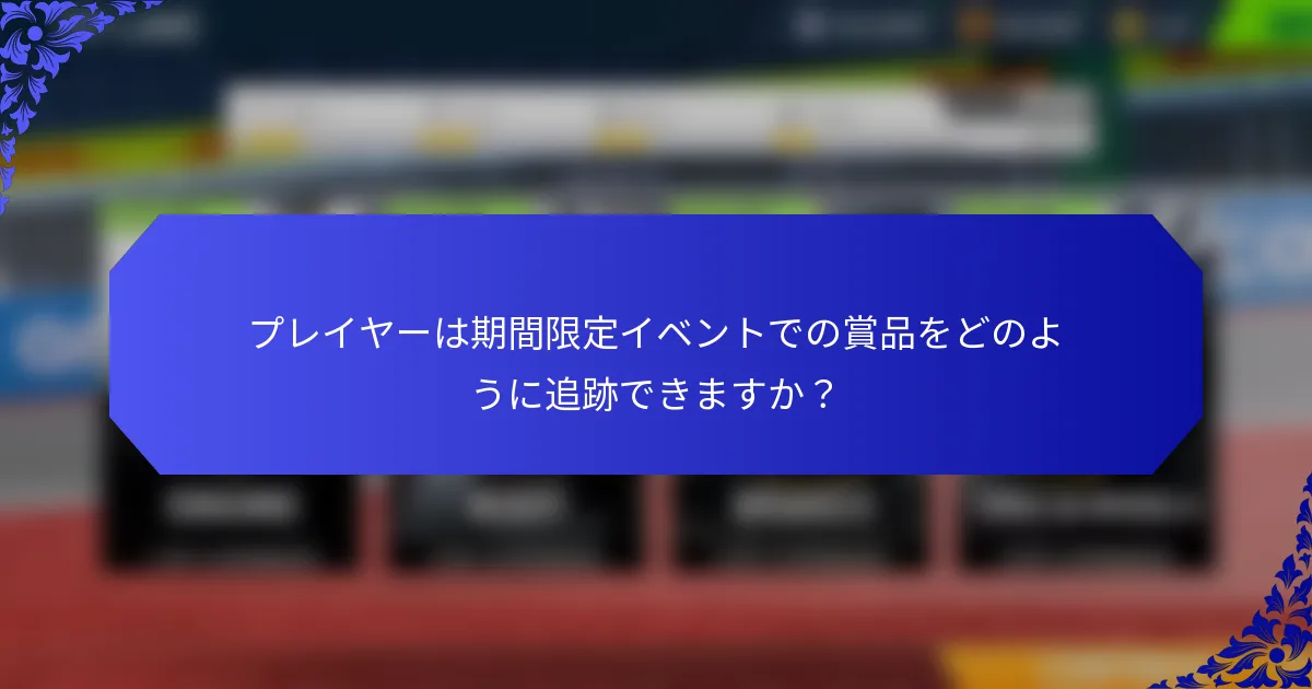 プレイヤーは期間限定イベントでの賞品をどのように追跡できますか？