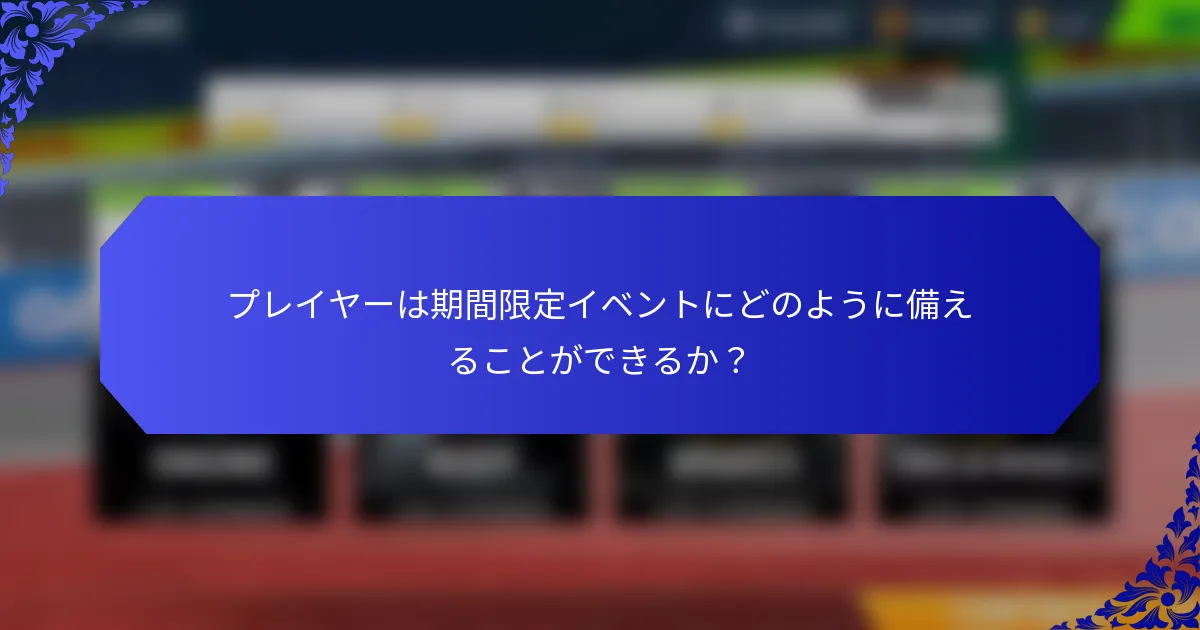 プレイヤーは期間限定イベントにどのように備えることができるか？