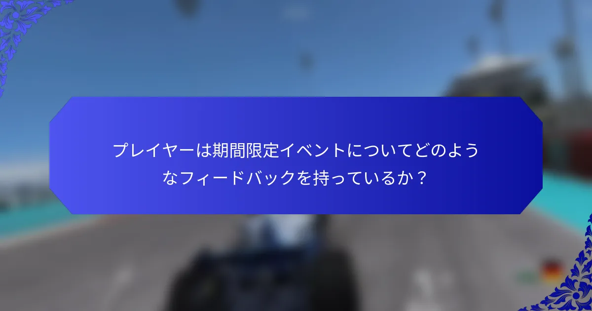プレイヤーは期間限定イベントについてどのようなフィードバックを持っているか？