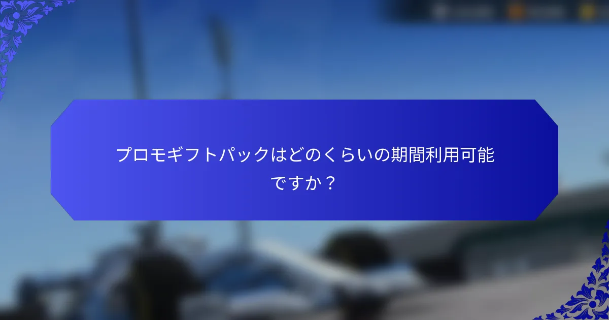 プロモギフトパックはどのくらいの期間利用可能ですか？