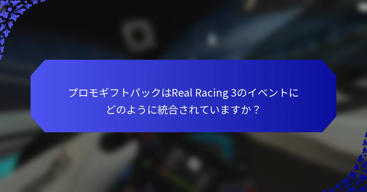 プロモギフトパックはReal Racing 3のイベントにどのように統合されていますか？