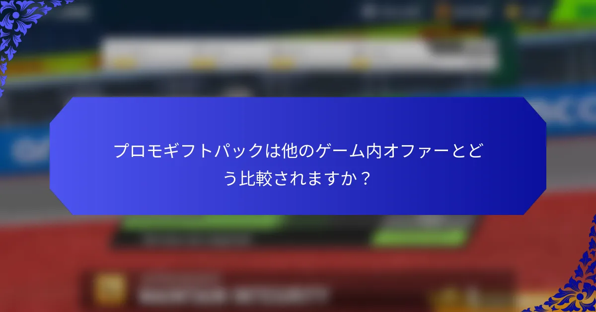 プロモギフトパックは他のゲーム内オファーとどう比較されますか？