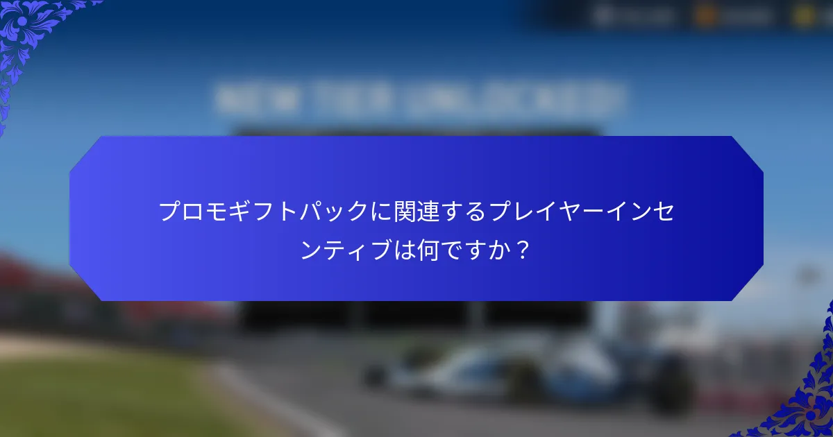 プロモギフトパックに関連するプレイヤーインセンティブは何ですか？