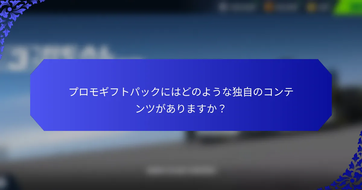 プロモギフトパックにはどのような独自のコンテンツがありますか？