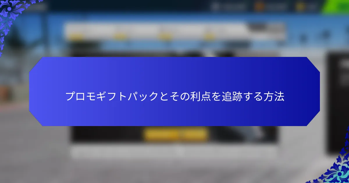 プロモギフトパックとその利点を追跡する方法